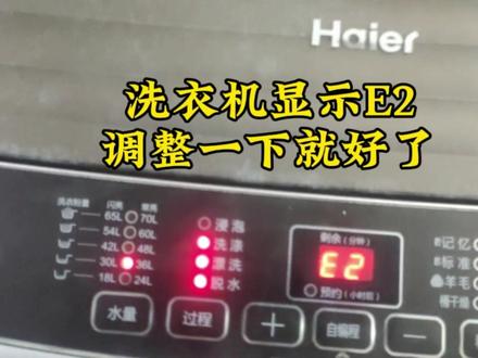 洗衣机显示故障E2闪烁,不能洗也不能甩干,其实是一个小问题。 #洗衣机维修 #家电小妙招 #家电维修