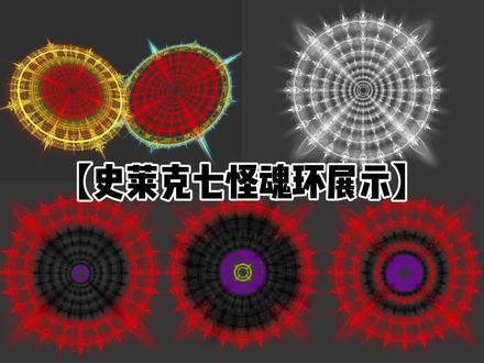 史莱克七怪魂环配置 #茄子绘画 #斗罗魂环 #斗罗大陆