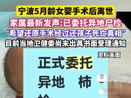 宁波5月龄女婴手术后离世,家属最新发声:已委托异地尸检#宁波5月龄女婴手术后离世 #小洛熙