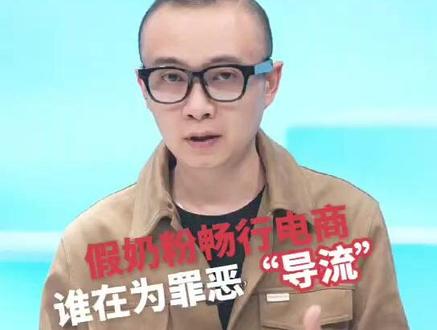 假奶粉畅行电商,谁在为罪恶“导流”?#新闻两点论 #食品安全 #媒体精选计划