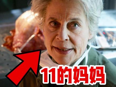 11的妈妈其实是她!#怪奇物语 #怪奇物语第五季 #上热门🔥 #万万没想到 #内容过于真实