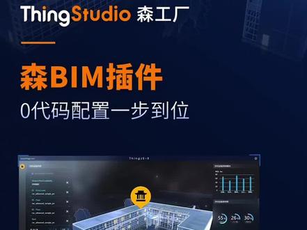 BIM模型飞速转换!0代码数字孪生平台ThingJS-X结合森BIM插件,能够对园区、建筑、楼层和房间进行自动化处理并生成空间结构,降低建模成本的同时,实现建筑外观、建筑内部空间结构和主要管理设施、设备等全要素的可视化。#科技改变生活 #数字孪生 #科技 #uino优锘科技 #bim