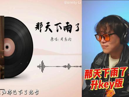 白毛伦?AI 周杰伦《那天下雨了》+5Key 升调版 #周杰伦 #那天下雨了