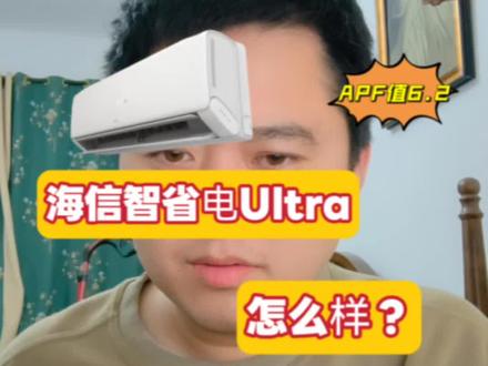 海信智省电Ultra这款空调怎么样,海信智省电Ultra参数配置如何,一个视频告诉你 #海信空调 #空调推荐#海信智省电ultra