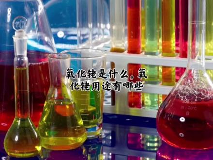 碘化铑日记,氧化铑是什么?氧化铑的用途有哪些?#科普一下 #铑金 #碘化铑 #氧化铑 #贵金属