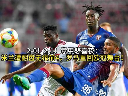 2-0!2-1!意甲悲喜夜:米兰遭翻盘无缘前4,罗马重回欧冠舞台!#求抄你的购物车