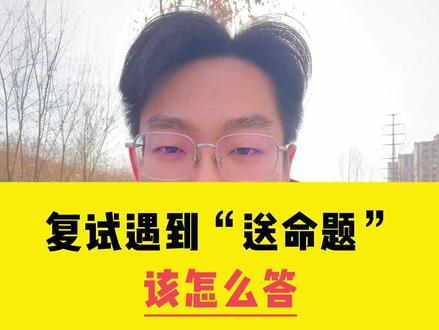 复试遇到“送命题”该怎么答? #复试 #复试面试 #导师
