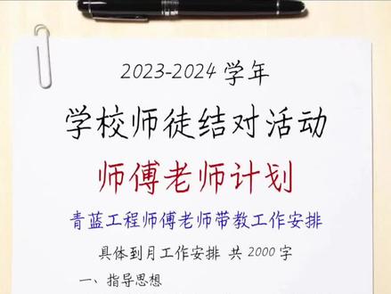 2023-2024学年学校师徒结对活动师傅老师计划
青蓝工程师傅老师带教工作安排
具体到月工作安排 共2000字
一、指导思想
为了促进教师之间相互学习,不断提高自身的教学水平和专业素养,在学校的组织下,我与郝雪老师结为师徒。
我们深知,作为师傅老师不仅是一种荣誉,33921 更是一种责任和使命。在此,我们承诺将共同努力,以师徒结对为平台,相互学习,共同进步,为学校的教育教学事业贡献力量。#青蓝工程 #师徒结对
