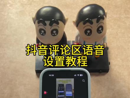 《首首资源》抖音评论区语音设置教程苹果安卓下载教程#抖音评论区能发语音了 #抖音评论区 #抖音评论区语音 #抖音评论区语音功能