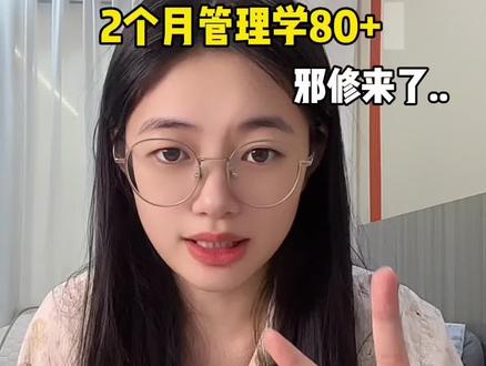 专升本2个月管理学81分|邪修带背来了 我是24年专升本上岸的公办,2个多月背完了政 z和管理学,1个月背完专业课,一开始背得很慢,而且背了就忘,后面觉得不行,然后就开始想怎么邪修背书了,后面发现谐音,口诀,关键词能够让我真正记住知识点!
1.谐音(这个视频有讲到)
2.口诀(这个视频有讲到)
3.边背边写关键词(往期视频有)
如果你喜欢看这种带背,记得告诉我!我多出几期!!
#专升本 #专升本管理学 #专升本考试 #管理学 #专科生 @DOU+小助手 @抖音小助手