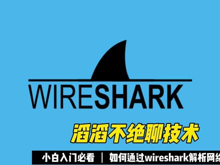 wireshark其实很简单,不信? 你看这里,10分钟学会如何使用wireshark解析网络包
