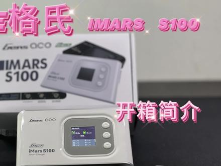 格氏IMARS S100充电器开箱简介