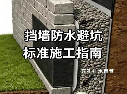 挡墙防水做错,再厚混凝土也裂 #挡土墙防水 #庭院排水施工 #土建避坑 #地下室防渗