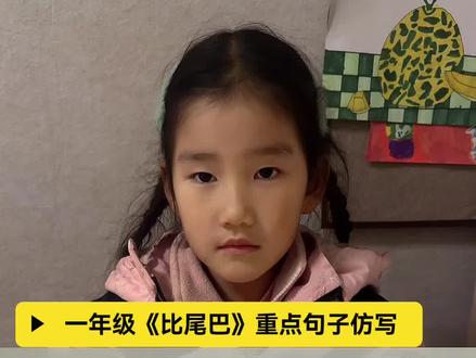 一年级语文《比尾巴》句子仿写#每天学习一点点 #知识分享 #每日学习打卡 #每天跟我涨知识