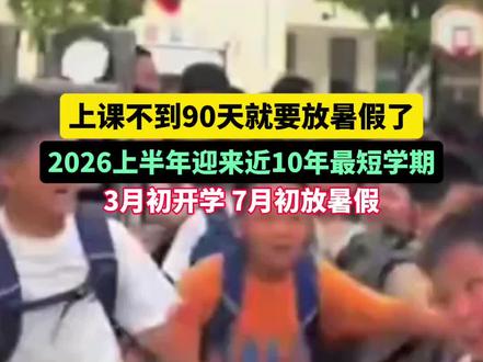 上课不到90天就要放暑假了 2026上半年迎来近10年最短学期 #暑假 #2026