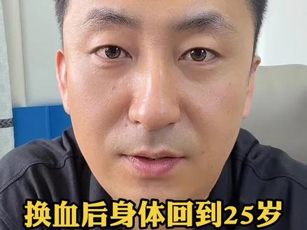 换血后身体回到25岁?富豪自拍纪录片曝光全过程,你敢信? #国际新闻