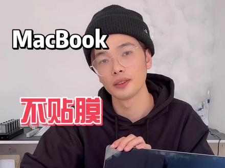 好好保护你的MacBook 屏幕得贴膜#MacBook #macbookpro #mac #知识分享