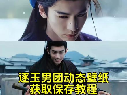 随元青动态壁纸设置教程 张凌赫摘面具动态壁纸设置教程 张凌赫动态壁纸设置教程 逐玉动态壁纸设置教程实况壁纸不可用解决方法实况壁纸设置教程##逐玉动态壁纸 ##随元青动态壁纸怎么设置 #张凌赫动态壁纸 ##随元青 ##动态壁纸设置教程 张凌赫摘面具动图随元青动态壁纸原图 随元青实况图 张凌赫摘面具实况live动图张凌赫实况live动图随元青动态壁纸张凌赫逐玉壁纸林沐然动态壁纸随元青实况live动图随元青动态壁纸怎么设置张凌赫摘面具动图怎么设置 张凌赫动态壁纸怎么设置 张凌赫摘面具动态壁纸怎么设置逐玉张凌赫壁纸逐玉随元青壁纸张凌赫的动态壁纸怎么设置 苹果动态壁纸怎么设置 张凌赫动态壁纸苹果 随元青动态壁纸苹果张凌赫摘面具视频动态壁纸张凌赫张凌赫锁屏壁纸随元青ipad动态壁纸设置 张凌赫ipad动态壁纸设置 动态壁纸取图教程 随元青动态锁屏张凌赫谢征动态壁纸张凌赫动态壁纸教程 随元青动态壁纸教程逐玉动态壁纸教程苹果动态壁纸设置教程锁屏壁纸动态壁纸手机锁屏手机壁纸iPhone壁纸壁纸分享