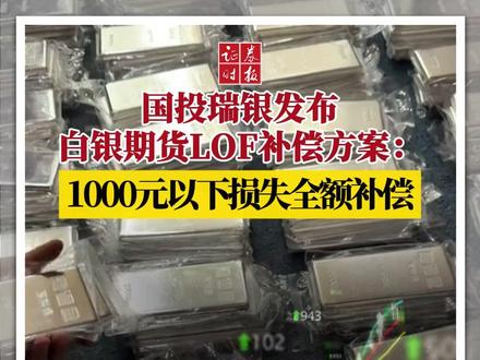 国投瑞银发布白银期货LOF补偿方案:1000元以下损失全额补偿