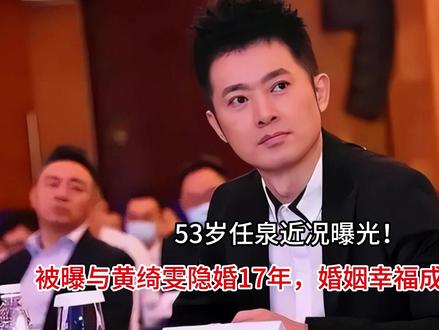 53岁任泉曝光!被曝与黄绮雯隐婚17年,婚姻幸福成人生赢家