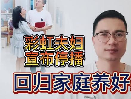 彩虹夫妇宣布停播回归家庭,召开了家庭会议,还搞了一个颁奖环节……#老同学hello #东东要加油 #彩虹夫妇