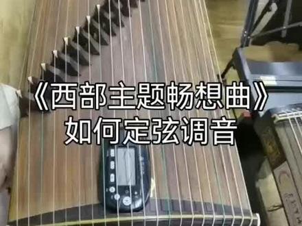 你在调律《西部主题畅想曲》的时候
是不是很容易断琴弦呢?尤其是17弦,给你一个小妙招,试试看#古筝 #调律#转调