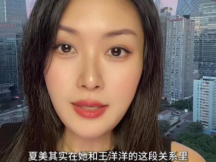 夏美和王洋洋,谁也离不开谁