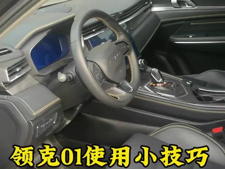 领克01使用小技巧#领克01 #15万级全球出行好搭子 #15万级中国最强四驱车 #领克 #说车 @领克