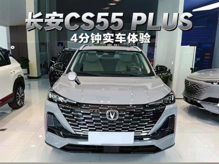 长安CS55 PLUS到底怎么样?实车体验一下! 颜值动力是亮点,10万内预算选它值不值?#长安cs55plus #长安汽车 #国产SUV #抖音汽车新知计划 #带你懂车