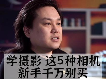 摄影新手一定不要买这5类相机#拍摄技巧 #短视频教程 #摄影教程