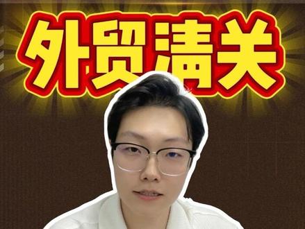 报关,提单,订仓,今天是清关它来了,还想知道什么,下期出#外贸 #阿里巴巴#阿里巴巴国际站 #清关 #帅哥