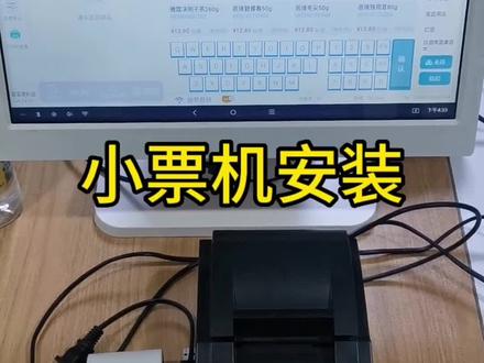 快来看看客无忧怎么安装小票机!#客无忧 #新手开店 #智慧收银 #超市#零售