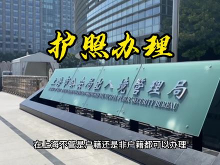 上海办理护照,需要很多手续?#见证前行的每一步 #出入境 #护照办理流程