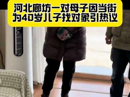 河北文安步行街一对母子因当街挨家挨户为40岁儿子找对象引发热议#大龄剩男 #哎呀呀呀呀呀呀呀哎呀 #万万没想到 #神操作 #离谱