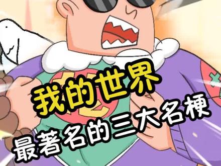 mc三大梗你都知道吗 #游戏