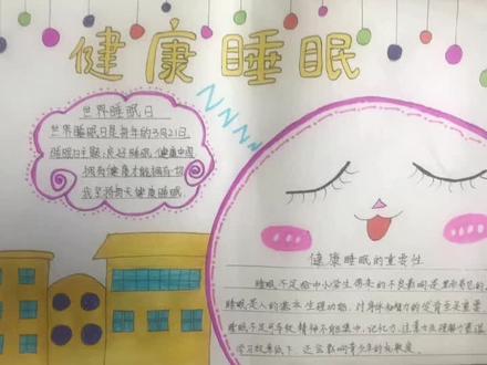 #手抄报 #小学生手抄报 健康睡眠手抄报,5项管理手抄报,睡眠日手抄报