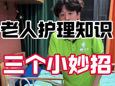 学会这三个小妙招,轻松将腿脚不便的老人上移#扶老人