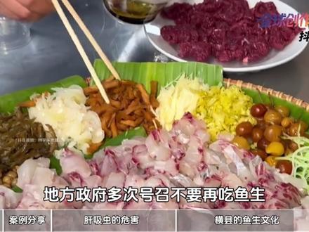 【抖音独家】这东西感染率都高达71%,为什么还有人天天吃?@抖音科普 #全球创作者计划 #知识前沿派对 #青年创作者成长计划 #科普知识 #鱼生