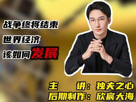 二级市场预期剖析:战争终将结束,世界经济该如何发展 #独夫之心 #二级市场 #大A