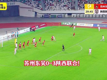 三分钟两球!西北狼客场狂啸!陕西联合3-0拿下苏州东吴! #苏州东吴 #陕西联合 #西北狼 #中甲联赛