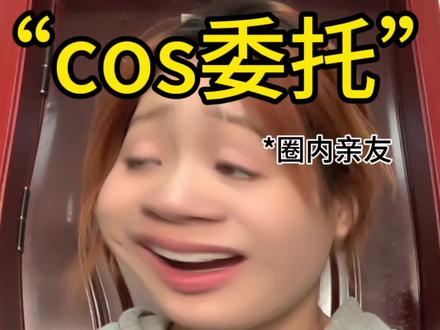 “cos委托”#纸片人 #纸性恋 #二次元#cos委托 #乙游 @抖音小助手