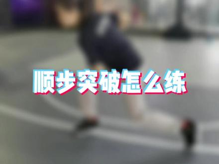 #顺步突破 基础突破脚步 重在细节#女野篮球训练营 #打篮球的女生