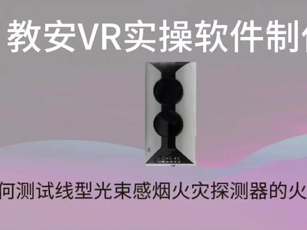 消防教安VR模拟软件实操考点讲解#消防设施操作员 #消防知识 #考证 #职业技能 #知识科普