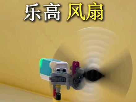恭喜你,成功用乐高零件搭建出电风扇!#乐高 #编程