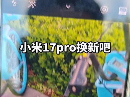 小米17pro体验感极差!!! 入手新机才两个多月,日常使用却问题不断,体验感大打折扣,真的非常失望。
购机第一周外出游玩拍照时,手机就已经出现明显异常:正常拍摄片刻后,画面频繁卡顿、对焦移位严重延迟,机身快速发烫,甚至直接卡死失灵。起初我以为只是临时的系统小问题,没有及时重视。
没想到使用两个月以来,这类故障反复出现、越来越频繁。我特意前往线下官方售后检测,工作人员起初检测判定无硬件异常,直到现场问题复现后,才给出更换主板的解决方案。
我用过很多台小米手机,一直很认可品牌,但这次换新机后,整机流畅度明显拉胯,短短两个多月就要被迫更换主板,实在难以接受。目前也不确定更换主板后,卡顿、发烫、对焦失灵、死机这些问题能不能彻底解决。
才入手不久的新机就面临核心硬件大修,不管是品控还是使用体验都让人糟心。真心希望小米能重视产品品控,最基础的日常使用流畅度、硬件稳定性,才是用户最核心的需求。