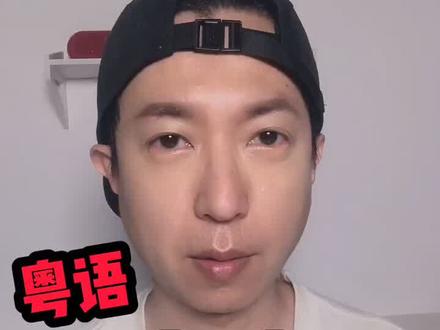 粤语语气助词你懂多少? #粤语教学 @抖音小助手