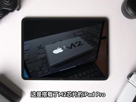 【iPad Pro】到底有啥用!M2+手写笔!教育优惠入手体验怎么样? #iPad #玩转数码 #评测 #数码