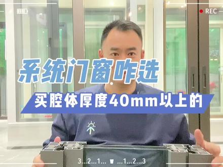 #系统门窗 咋选?内行人不看铝材厚度,只看玻璃腔体厚度!建议选择腔体在40毫米以上的系统窗。#盘锦 #居然之家 #装修 #高端门窗 @辉哥·媒体人 @辉哥的装修日记 @抖音小助手 @DOU+小助手