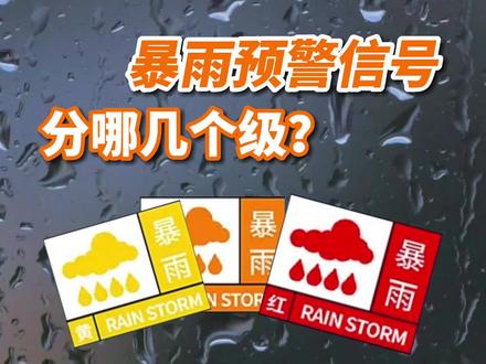 暴雨预警信号分三级,分别以黄色、橙色、红色。不同的暴雨预警信号下我们应该注意什么?记得收藏!#下暴雨#广州发布暴雨黄色预警