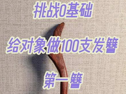 挑战0基础给对象做100支发簪#簪子 #挑战做一百支发簪 #纯手工打造 #木工diy